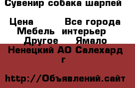 Сувенир собака шарпей › Цена ­ 150 - Все города Мебель, интерьер » Другое   . Ямало-Ненецкий АО,Салехард г.